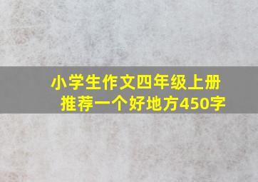 小学生作文四年级上册推荐一个好地方450字