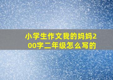 小学生作文我的妈妈200字二年级怎么写的