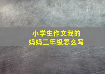 小学生作文我的妈妈二年级怎么写