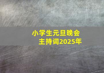 小学生元旦晚会主持词2025年