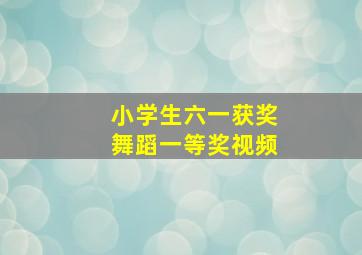 小学生六一获奖舞蹈一等奖视频