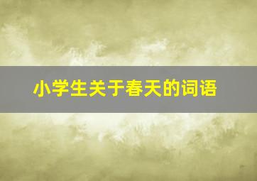 小学生关于春天的词语