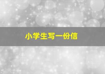 小学生写一份信