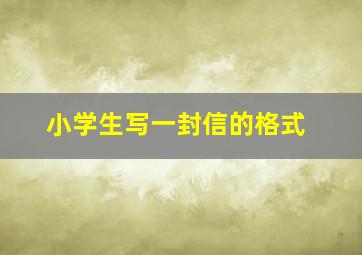 小学生写一封信的格式