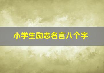 小学生励志名言八个字