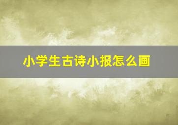 小学生古诗小报怎么画