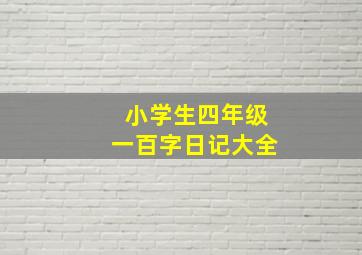 小学生四年级一百字日记大全