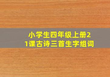 小学生四年级上册21课古诗三首生字组词