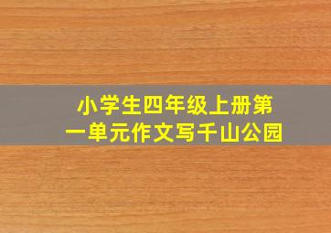 小学生四年级上册第一单元作文写千山公园