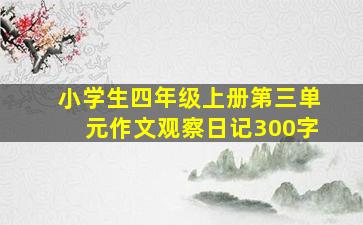 小学生四年级上册第三单元作文观察日记300字