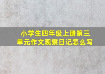 小学生四年级上册第三单元作文观察日记怎么写