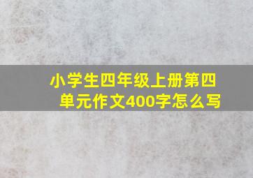 小学生四年级上册第四单元作文400字怎么写