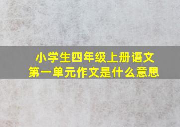 小学生四年级上册语文第一单元作文是什么意思