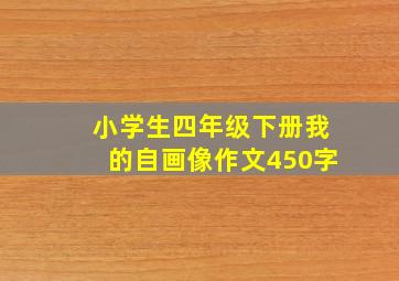 小学生四年级下册我的自画像作文450字