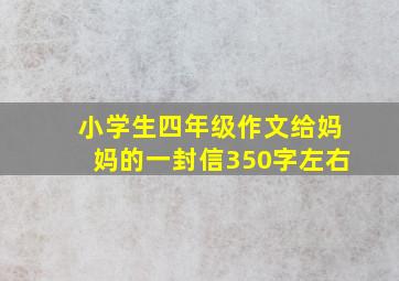 小学生四年级作文给妈妈的一封信350字左右