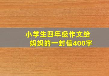 小学生四年级作文给妈妈的一封信400字