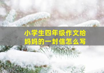 小学生四年级作文给妈妈的一封信怎么写