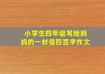 小学生四年级写给妈妈的一封信四百字作文