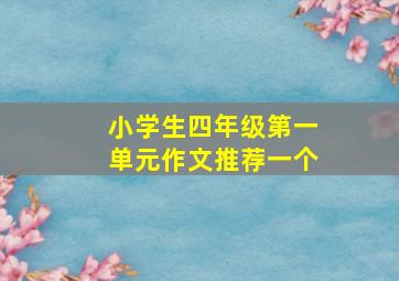 小学生四年级第一单元作文推荐一个