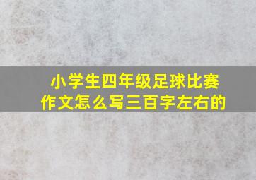 小学生四年级足球比赛作文怎么写三百字左右的