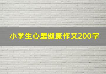 小学生心里健康作文200字