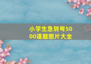 小学生急转弯5000道题图片大全