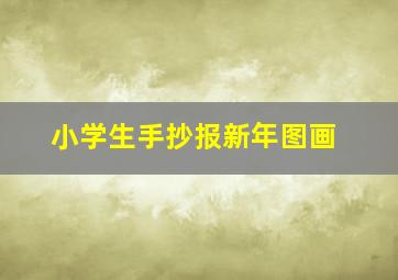 小学生手抄报新年图画