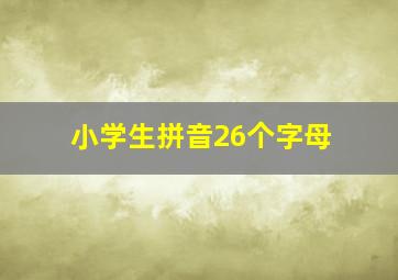 小学生拼音26个字母