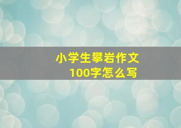 小学生攀岩作文100字怎么写