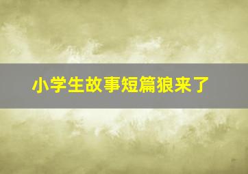 小学生故事短篇狼来了