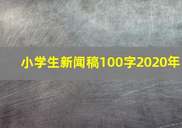 小学生新闻稿100字2020年