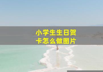 小学生生日贺卡怎么做图片