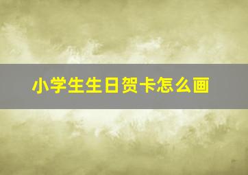 小学生生日贺卡怎么画