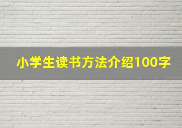 小学生读书方法介绍100字