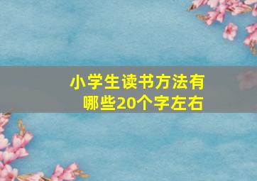 小学生读书方法有哪些20个字左右