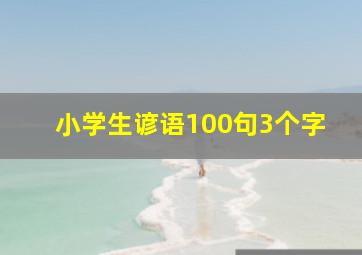 小学生谚语100句3个字