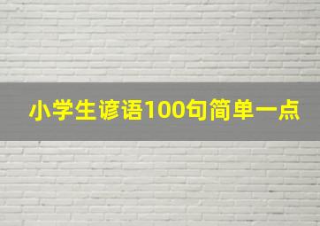 小学生谚语100句简单一点