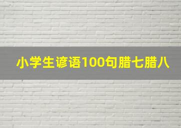 小学生谚语100句腊七腊八