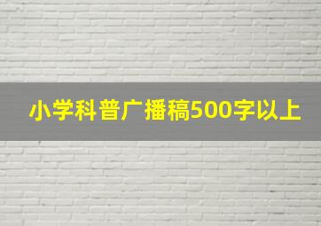 小学科普广播稿500字以上