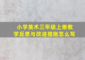 小学美术三年级上册教学反思与改进措施怎么写