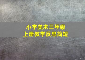 小学美术三年级上册教学反思简短