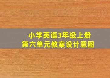 小学英语3年级上册第六单元教案设计意图