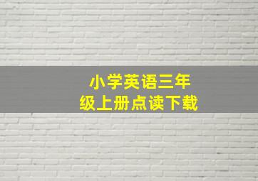 小学英语三年级上册点读下载