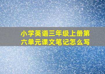 小学英语三年级上册第六单元课文笔记怎么写