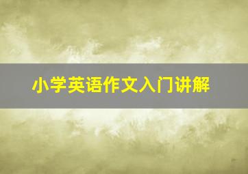 小学英语作文入门讲解