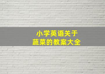 小学英语关于蔬菜的教案大全