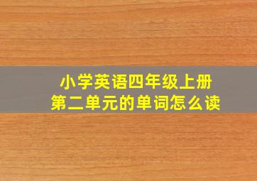 小学英语四年级上册第二单元的单词怎么读