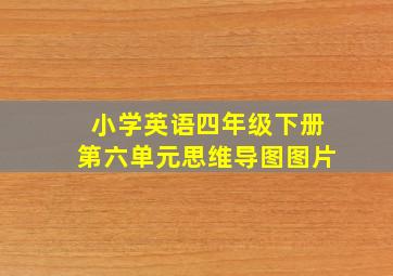 小学英语四年级下册第六单元思维导图图片