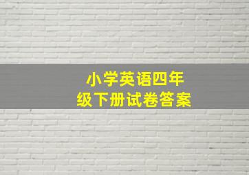 小学英语四年级下册试卷答案