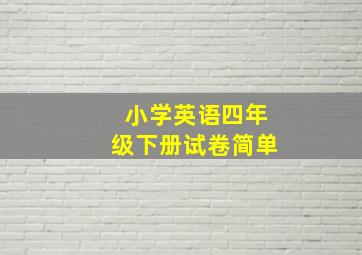 小学英语四年级下册试卷简单